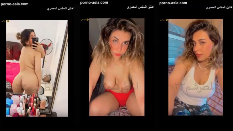 سكس مصري – مصرية هاي كلاس تصور نودز فاجر نيك لحبيبها وتشرمط